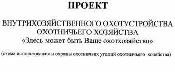 Схема использования и охраны охотничьих угодий Проект внутрихозяйственного охотустройства